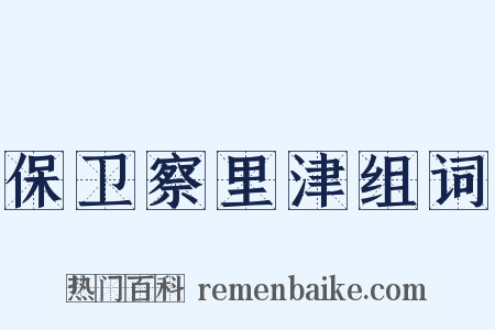 保卫察里津组词是什么意思的图片